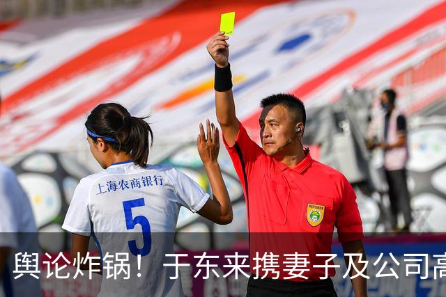 舆论炸锅！于东来携妻子及公司高管，泥坑越野团建，有人称同频同乐，有人质疑是迎合老板