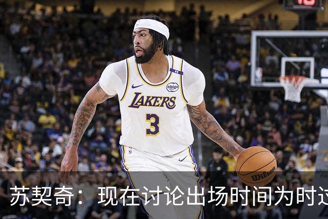苏契奇：现在讨论出场时间为时过早，只要能上场帮助球队我就开心