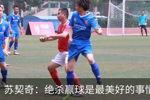 苏契奇：绝杀赢球是最美好的事情 无论顺境逆境国米始终团结