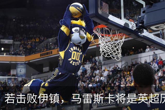 若击败伊镇，马雷斯卡将是英超历史首位执教前7场全胜的教练
