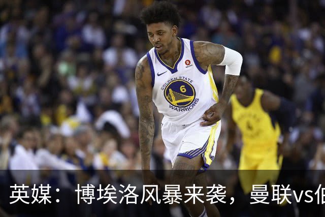 英媒：博埃洛风暴来袭，曼联vs伯恩茅斯暂时按计划照常进行