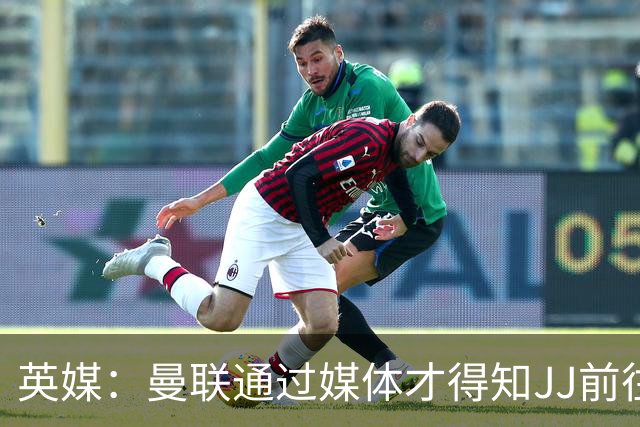 英媒：曼联通过媒体才得知JJ前往巴塞罗那，他回心转意可能性很低