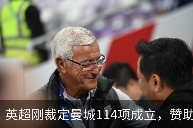 英超刚裁定曼城114项成立，赞助商就坐不住了：为何没联系过我们