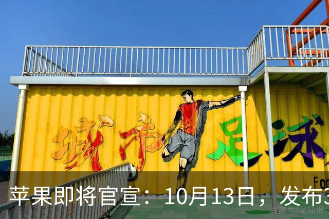 苹果即将官宣：10月13日，发布3款新品