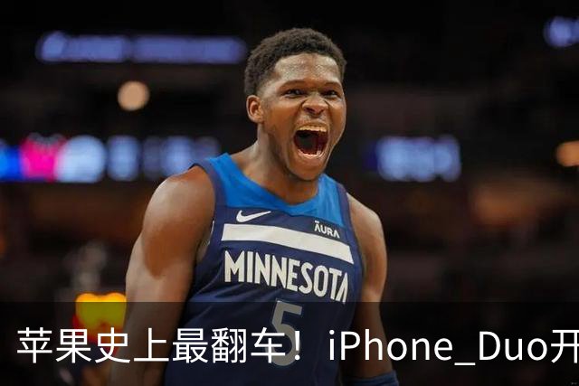 苹果史上最翻车！iPhone Duo开售仅两天就破发，网友：就这？