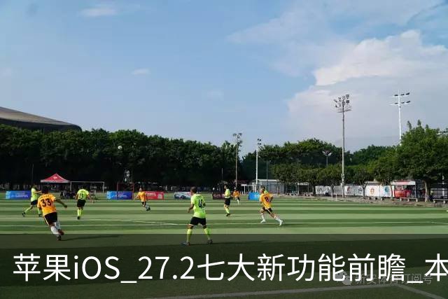 苹果iOS 27.2七大新功能前瞻 本月底发布 支持双摄同录