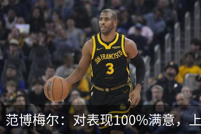 范博梅尔：对表现100%满意，上半场我们没给意大利任何机会