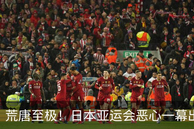 荒唐至极！日本亚运会恶心一幕出现，中国队还没比赛就被淘汰？