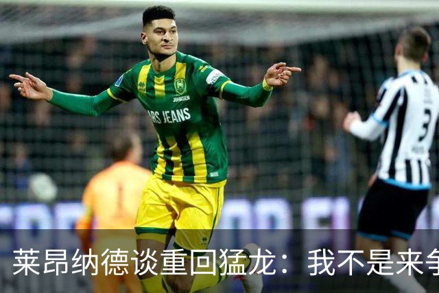 莱昂纳德谈重回猛龙：我不是来争球队归属的