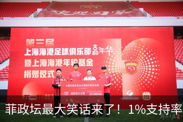 菲政坛最大笑话来了！1%支持率的特奥多罗，竟反过来给中国扣帽子