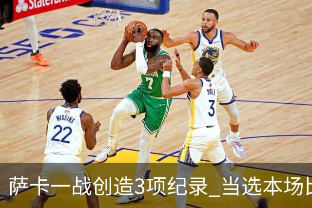 萨卡一战创造3项纪录 当选本场比赛最佳球员