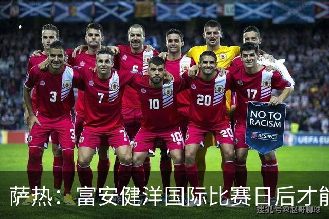 萨热：富安健洋国际比赛日后才能回归，他又遭遇了另一处伤病