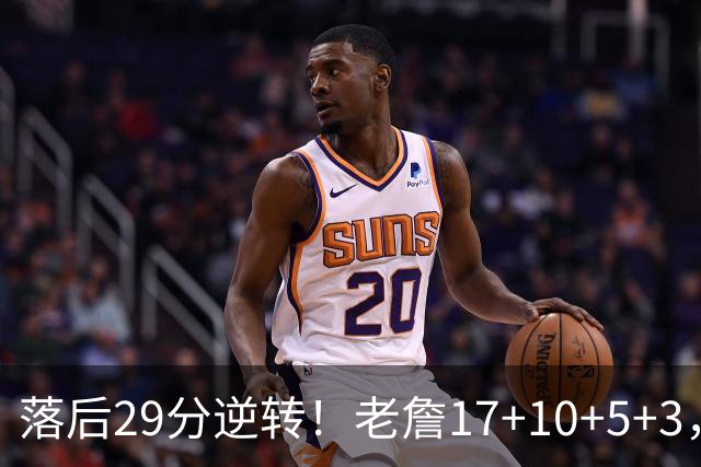 落后29分逆转！老詹17+10+5+3，全队5人上双，76人险胜骑士