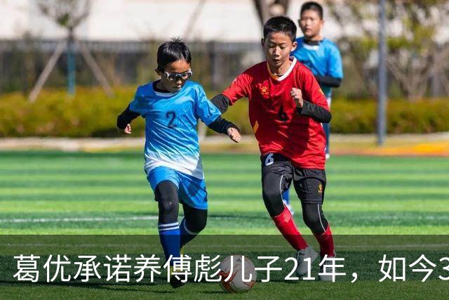 葛优承诺养傅彪儿子21年，如今35岁满头白发，他到底过得好不好？