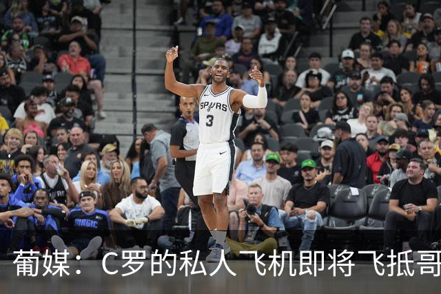葡媒：C罗的私人飞机即将飞抵哥本哈根，并计划返回马德里