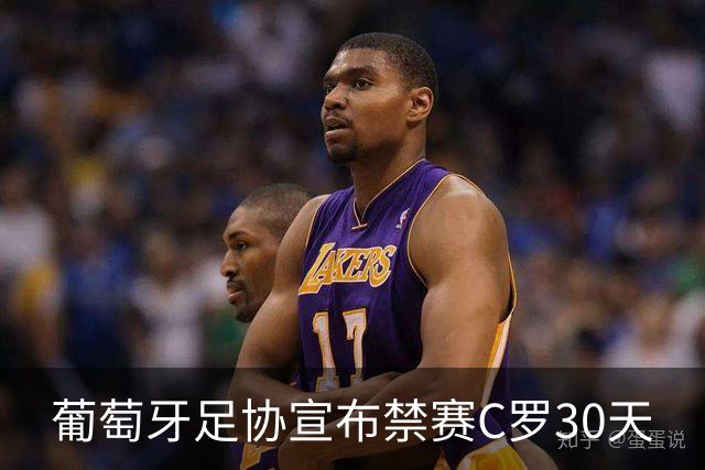 葡萄牙足协宣布禁赛C罗30天