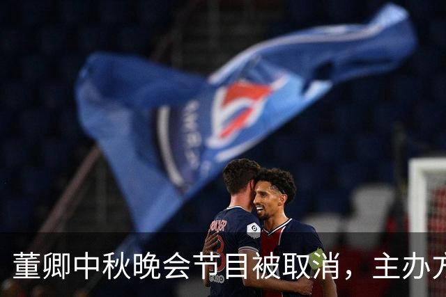 董卿中秋晚会节目被取消，主办方的解释，你能接受吗