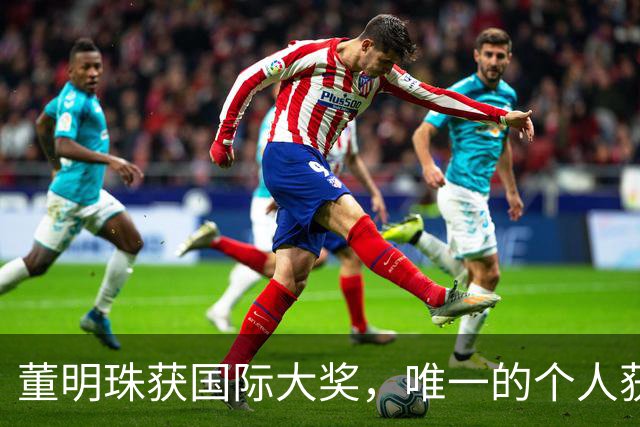 董明珠获国际大奖，唯一的个人获奖者，也是唯一入选的中国代表