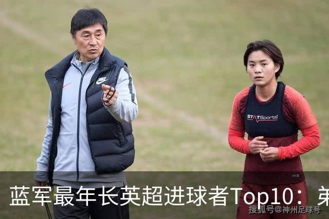 蓝军最年长英超进球者Top10：弟媳“最老”，魔兽第二 亨德森第七
