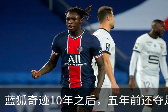 蓝狐奇迹10年之后，五年前还夺足总杯，如今却俯冲英乙，7000万身价排英甲倒数