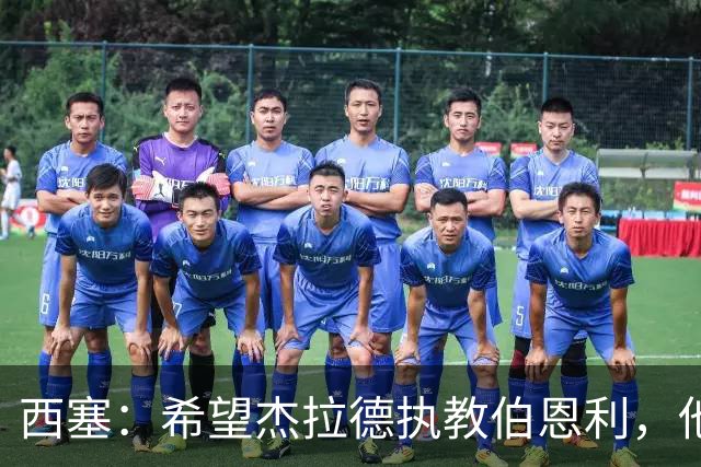 西塞：希望杰拉德执教伯恩利，他这样的人理应出现在教练席上