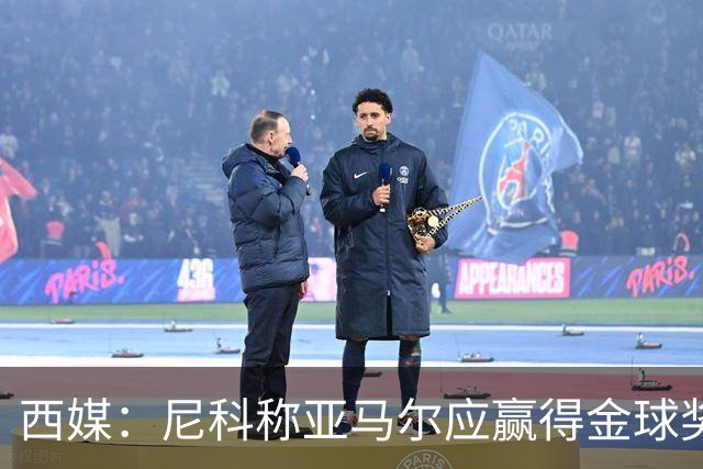 西媒：尼科称亚马尔应赢得金球奖，很多人买票为看他