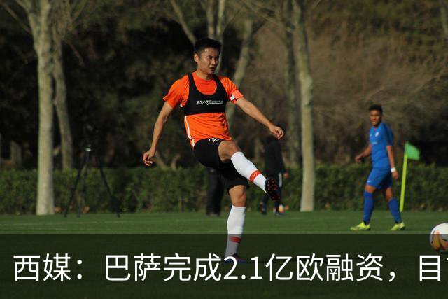 西媒：巴萨完成2.1亿欧融资，目前总债务升至26.8亿欧