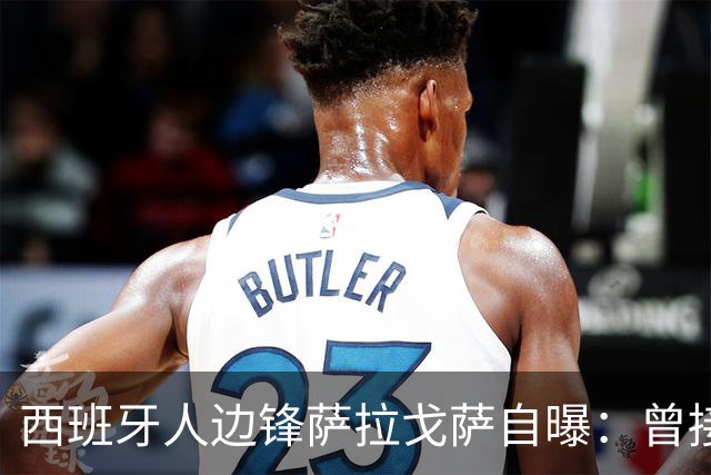 西班牙人边锋萨拉戈萨自曝：曾接近加盟巴萨，与亚马尔是好友
