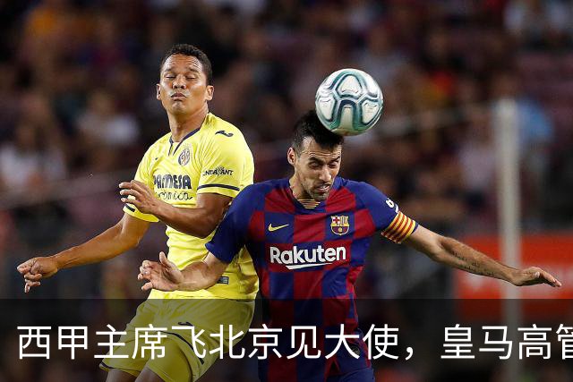 西甲主席飞北京见大使，皇马高管却在看笑话：姆巴佩的道歉连“错哪了”都没说，这关没那么好过
