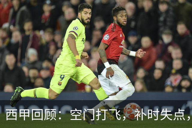西甲回顾：空门打飞，补时失点，遭门将贴脸嘲讽，姆巴佩6分全场最低