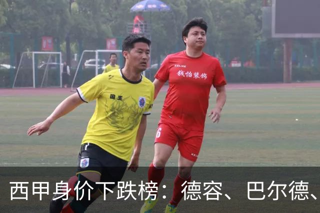 西甲身价下跌榜：德容、巴尔德、罗梅罗、小蜘蛛、维尼修斯-1千万
