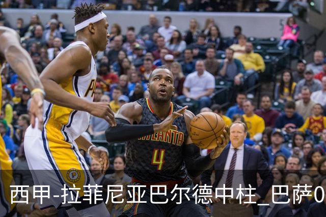 西甲-拉菲尼亚巴尔德中柱 巴萨0-0闷平赫塔菲