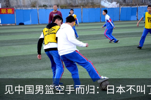 见中国男篮空手而归：日本不叫了，韩国也不跳了，韩媒一句话点破