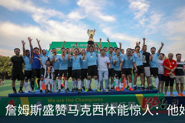 詹姆斯盛赞马克西体能惊人：他好像根本不会累