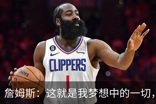 詹姆斯：这就是我梦想中的一切，费城是最棒的体育城市之一