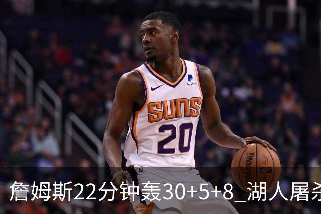 詹姆斯22分钟轰30+5+8 湖人屠杀鹈鹕晋级决赛