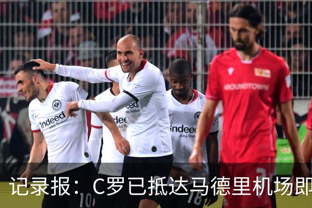 记录报：C罗已抵达马德里机场即将回沙特，“和解会面”难度加大