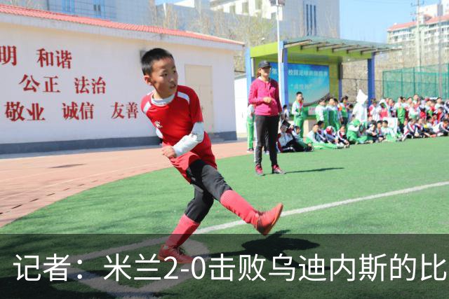记者：米兰2-0击败乌迪内斯的比赛展现了力量和组织性