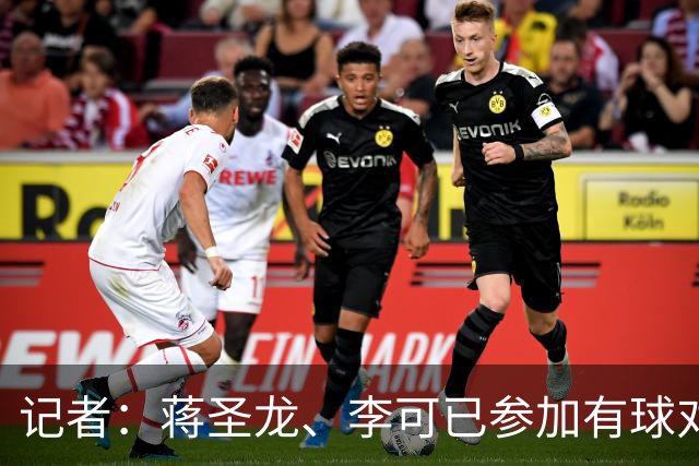 记者：蒋圣龙、李可已参加有球对抗训练，向复出迈出重要一步