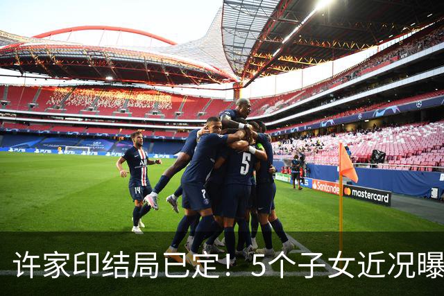 许家印结局已定！5个子女近况曝光，3个女人被他牵连，白珊珊最冤
