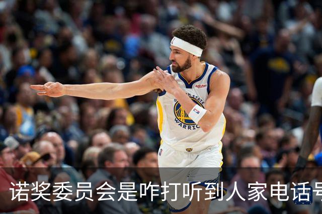 诺奖委员会是咋打听到人家电话号码的？如果获奖者没电话怎么办？
