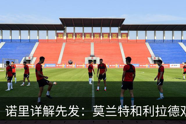 诺里详解先发：莫兰特&利拉德双核驱动 卡马拉克林根撑起防守根基