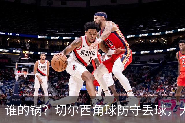 谁的锅？切尔西角球防守丢球，大马丁与亨德森发生争执