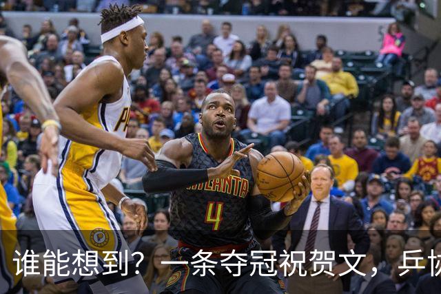 谁能想到？一条夺冠祝贺文，乒协官网沦陷7.3亿阅读看清饭圈疯狂