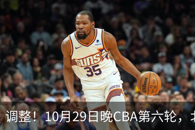 调整！10月29日晚CBA第六轮，北京首钢客场挑战青岛，别等错频道