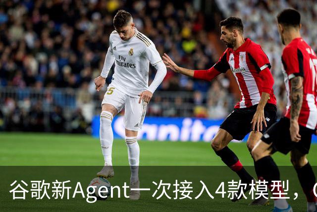 谷歌新Agent一次接入4款模型，Claude首次进Gemini