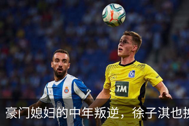 豪门媳妇的中年叛逆，徐子淇也换上“海湖庄园脸”了！