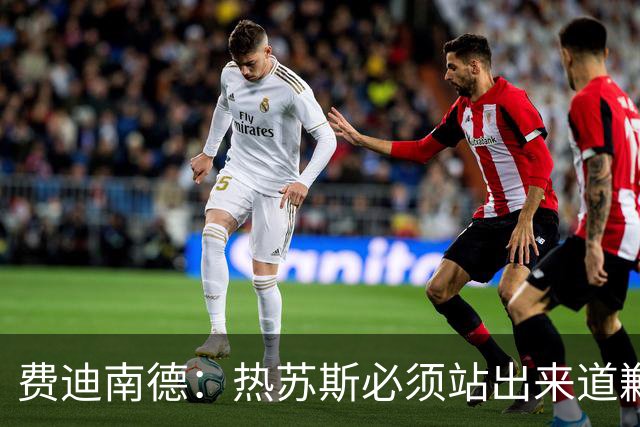 费迪南德：热苏斯必须站出来道歉，否则最终会被解雇