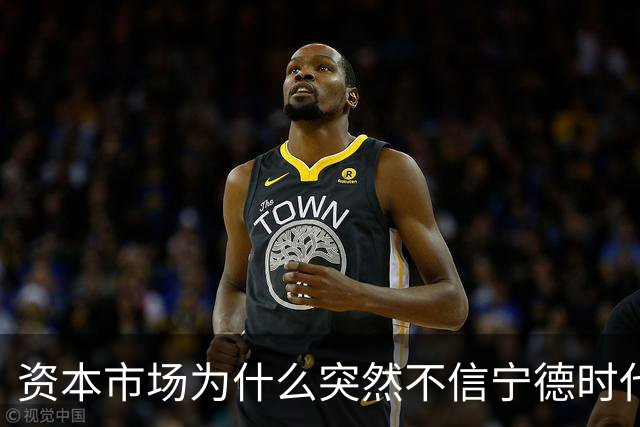 资本市场为什么突然不信宁德时代了？