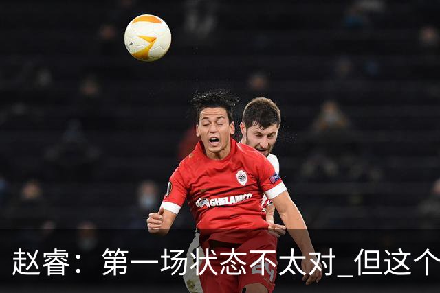 赵睿：第一场状态不太对 但这个联赛没有谁能一直保持最好状态